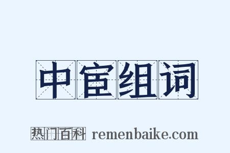 中宦组词是什么意思的图片